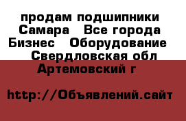 продам подшипники Самара - Все города Бизнес » Оборудование   . Свердловская обл.,Артемовский г.